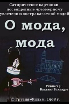 О мода, мода (1968)
