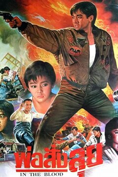 В крови (1988)