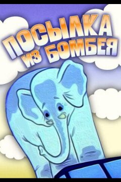 Посылка из Бомбея (1983)