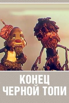 Конец Черной топи (1960)