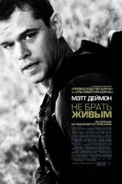 Не брать живым (2010)