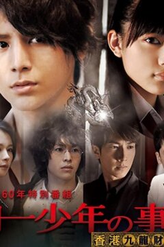 Дело ведёт юный детектив Киндаити: Дело об убийстве в Гонконге (ТВ) (2013)