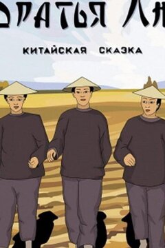 Братья Лю (1953)