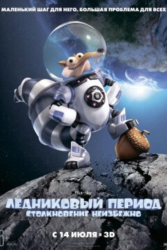 Ледниковый Период 5: Столкновение Неизбежно (2016)