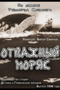 Отважный моряк (1936)