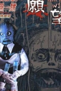 Театр ужасов Кадзуо Умэдзу: Желание (2005)