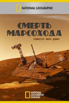 Смерть марсохода (2011)