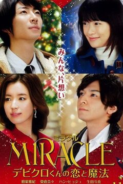 Любовь и магия чудесного Дэбикуро-куна (2014)