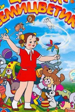 Цветик-Семицветик (1948)