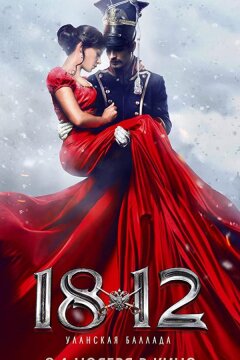 1812: Уланская баллада (2012)