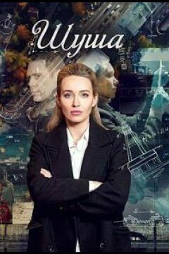 Шуша (2020)