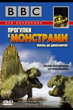 BBC: Прогулки с монстрами. Жизнь до динозавров (2005)