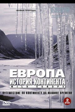 BBC: Европа: История континента (2005)