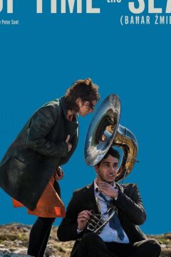 О времени и море (2018)