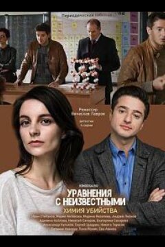 Уравнения с неизвестными. Химия убийства (2020)
