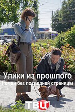 Улики из прошлого. Роман без последней страницы (2020)