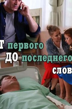 От первого до последнего слова (2016)