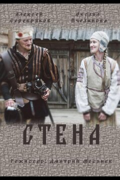 Стена (2016)