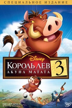 Король Лев 3: Хакуна матата (2004)