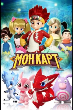 Монкарт (2017)