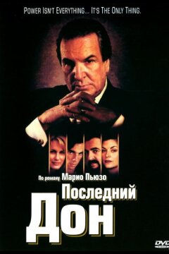 Последний дон (1997)