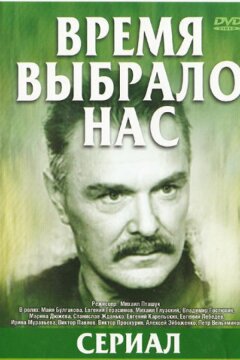 Время выбрало нас (1979)