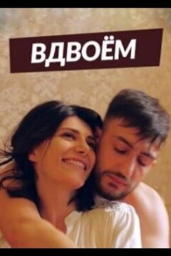 Вдвоем (2019)