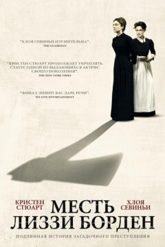 Месть Лиззи Борден (2018)