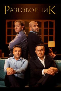 Разговорник (2020)