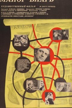 Майор «Вихрь» (1967)