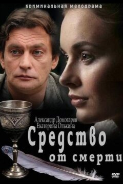 Средство от смерти (2012)