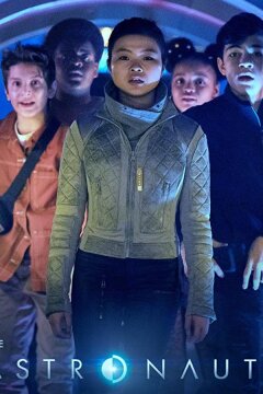 Астронавты (2020)