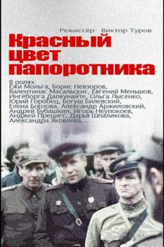 Красный цвет папоротника (1988)
