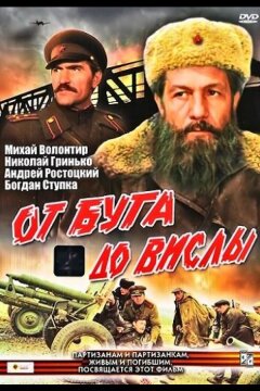 От Буга до Вислы (1981)