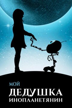 Мой дедушка — инопланетянин (2019)