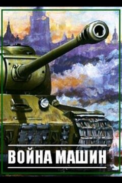 Война машин (2014)