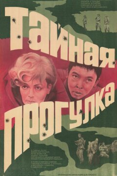 Тайная прогулка (1985)