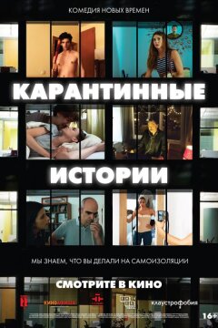 Карантинные истории (2020)