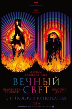 Вечный свет (2019)
