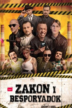 Закон и беспорядок (2020)