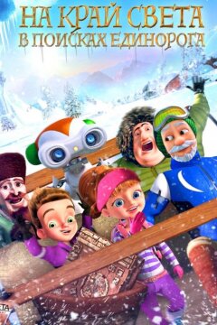 На край света: В поисках единорога (2017)