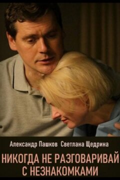 Никогда не разговаривай с незнакомками (2020)