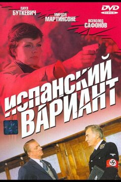 Испанский вариант (1980)
