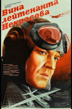 Вина лейтенанта Некрасова (1985)