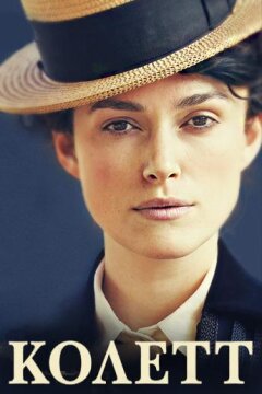 Колетт (2018)