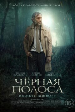 Черная полоса (2018)