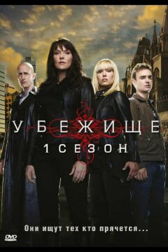 Убежище (2008)