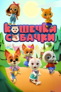 Кошечки-Собачки (2020)