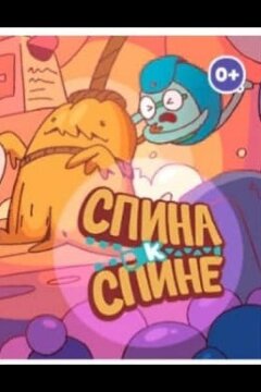 Спина к спине (2020)