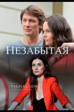 Незабытая (2020)